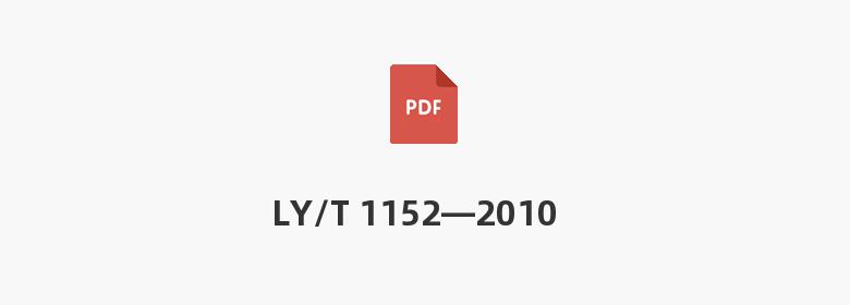 LY/T 1152—2010